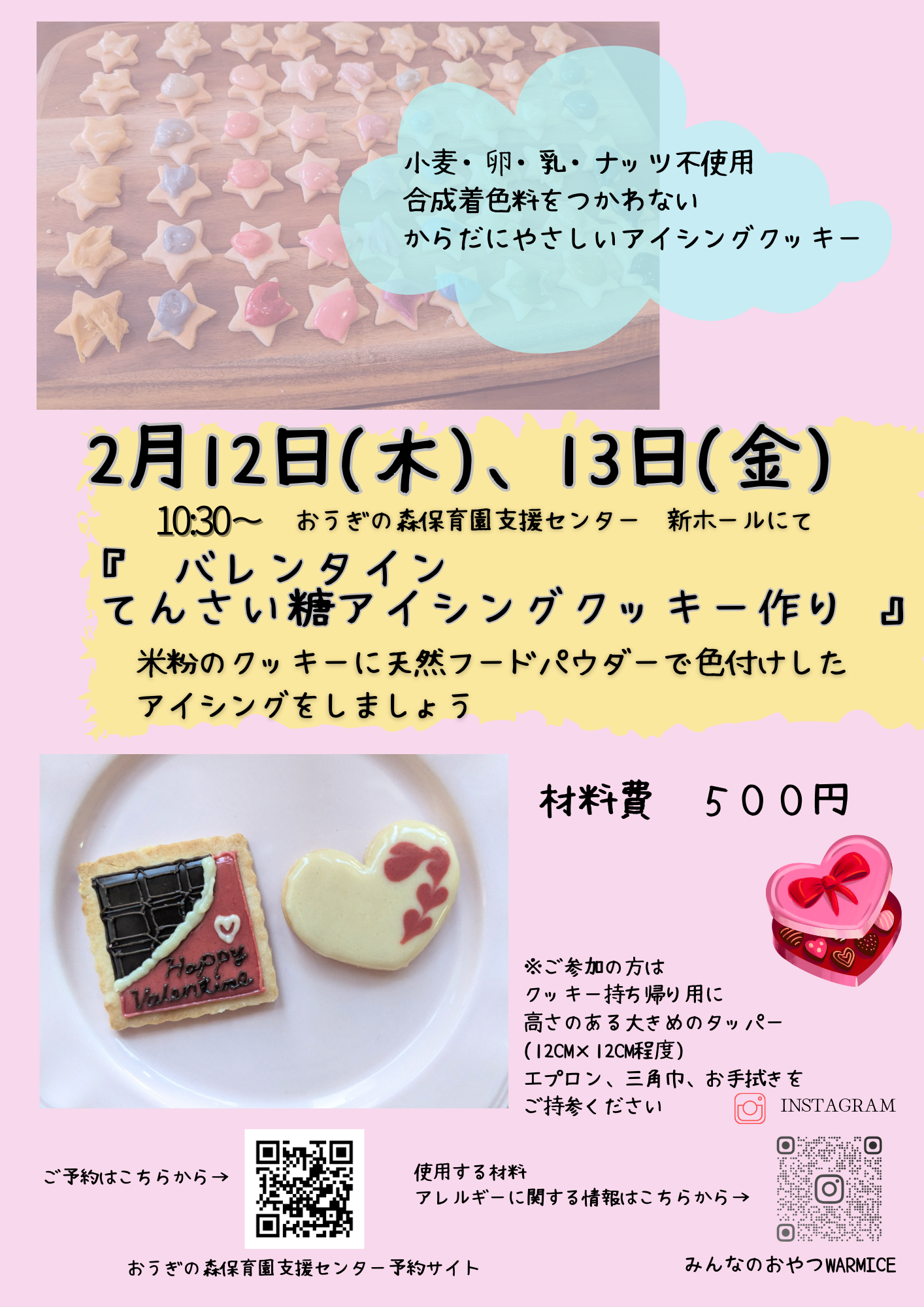 支援センター☆2/12､13バレンタインアイシングクッキー作り